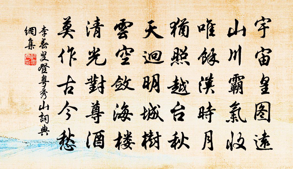 李春叟登粵秀山書法作品欣賞