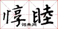 周炳元惇睦楷書怎么寫
