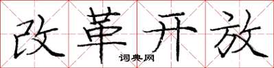 龐中華改革開放楷書怎么寫