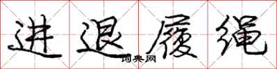 龐中華進退履繩行書怎么寫