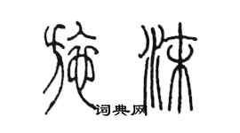 陳墨施沫篆書個性簽名怎么寫