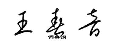 梁錦英王春音草書個性簽名怎么寫