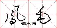 梁錦英鳳毛草書怎么寫