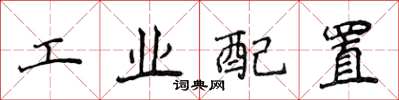 侯登峰工業配置楷書怎么寫