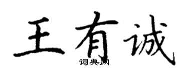 丁謙王有誠楷書個性簽名怎么寫