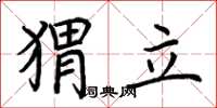荊霄鵬蝟立楷書怎么寫