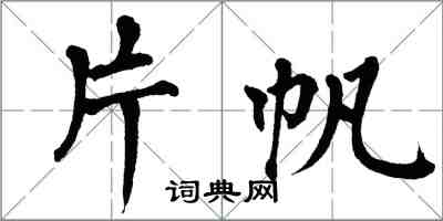 翁闓運片帆楷書怎么寫