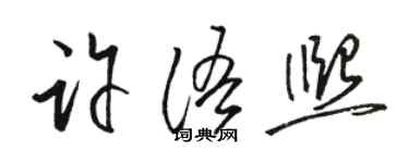駱恆光許語熙草書個性簽名怎么寫