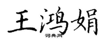 丁謙王鴻娟楷書個性簽名怎么寫