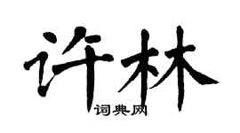 翁闓運許林楷書個性簽名怎么寫
