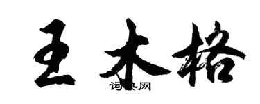 胡問遂王木格行書個性簽名怎么寫