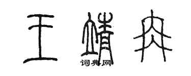 陳墨王靖冉篆書個性簽名怎么寫