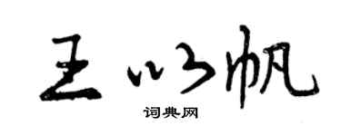曾慶福王以帆行書個性簽名怎么寫