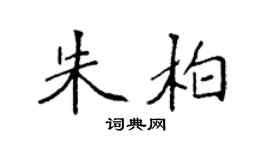 袁強朱柏楷書個性簽名怎么寫