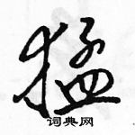 駱恆光寫的硬筆行書猛