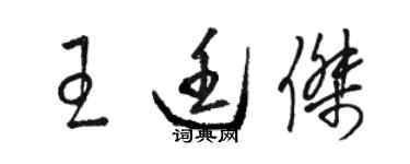 駱恆光王廷傑草書個性簽名怎么寫