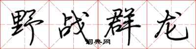 荊霄鵬野戰群龍行書怎么寫