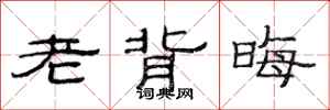 范連陞老背晦隸書怎么寫