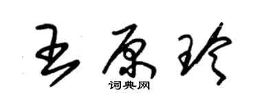 朱錫榮王原玲草書個性簽名怎么寫