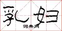 柯春海乳婦隸書怎么寫