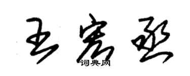 朱錫榮王宏丞草書個性簽名怎么寫