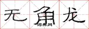 范連陞無角龍隸書怎么寫