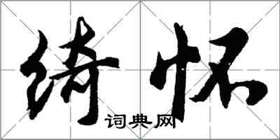 胡問遂綺懷行書怎么寫