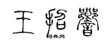 陳聲遠王招響篆書個性簽名怎么寫