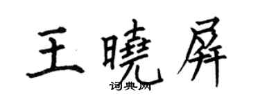 何伯昌王曉屏楷書個性簽名怎么寫
