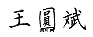 何伯昌王圓斌楷書個性簽名怎么寫