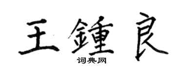 何伯昌王鍾良楷書個性簽名怎么寫