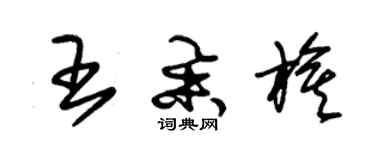 朱錫榮王舉旗草書個性簽名怎么寫