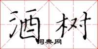 黃華生酒樹楷書怎么寫