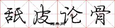 龐中華舐皮論骨行書怎么寫