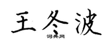 何伯昌王冬波楷書個性簽名怎么寫