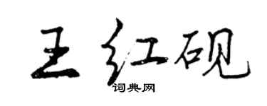 曾慶福王紅硯行書個性簽名怎么寫