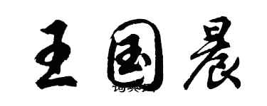 胡問遂王國晨行書個性簽名怎么寫