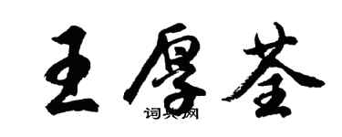 胡問遂王厚荃行書個性簽名怎么寫