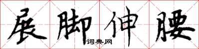 周炳元展腳伸腰楷書怎么寫