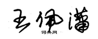 朱錫榮王佩瀟草書個性簽名怎么寫