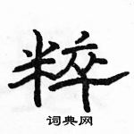 駱恆光寫的硬筆隸書粹