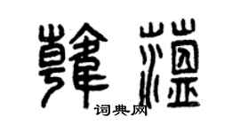 曾慶福韓蘊篆書個性簽名怎么寫