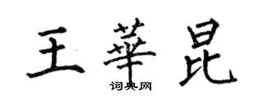 何伯昌王華昆楷書個性簽名怎么寫