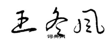 曾慶福王冬風草書個性簽名怎么寫