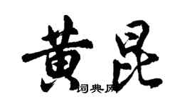 胡問遂黃昆行書個性簽名怎么寫