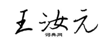 王正良王汝元行書個性簽名怎么寫