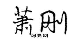 曾慶福蕭剛行書個性簽名怎么寫