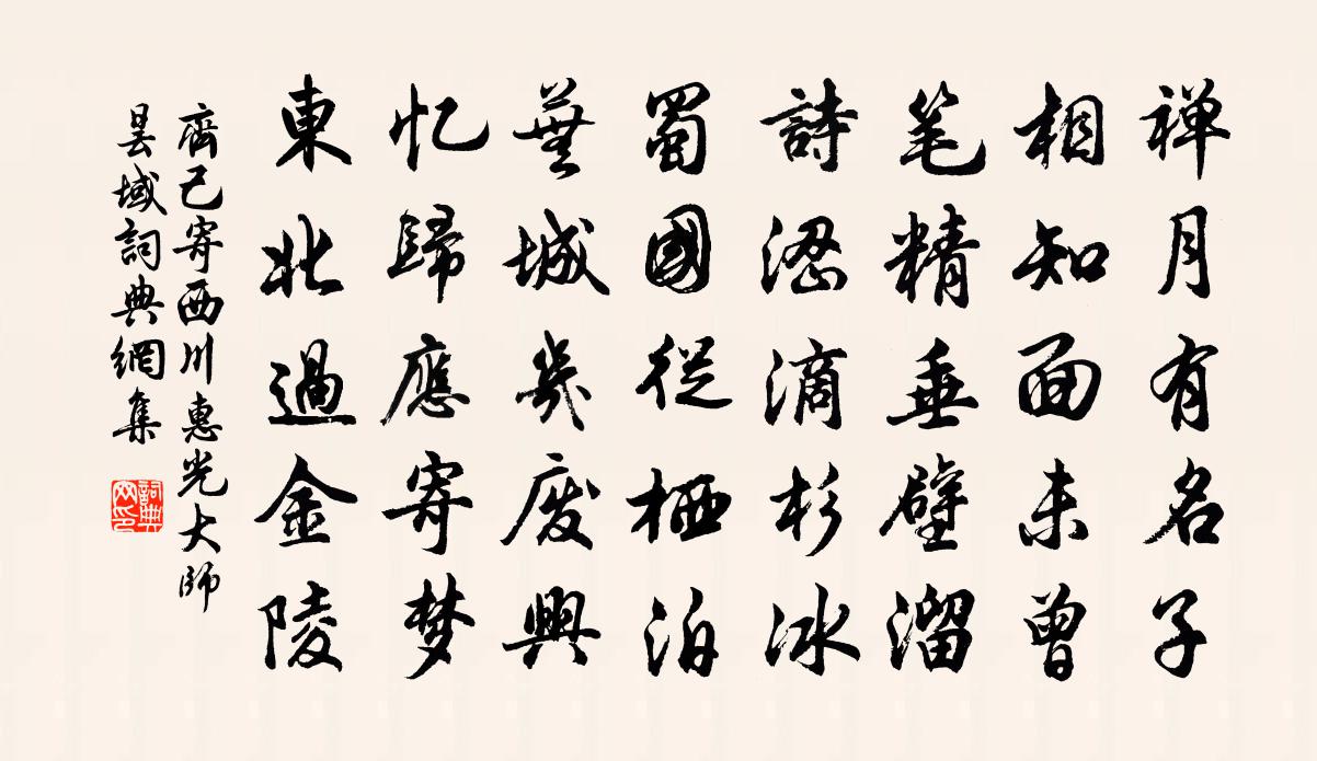 齊己寄西川惠光大師曇域書法作品欣賞