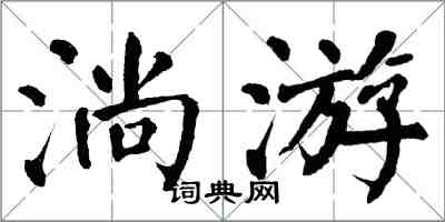 翁闓運淌游楷書怎么寫