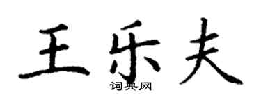 丁謙王樂夫楷書個性簽名怎么寫